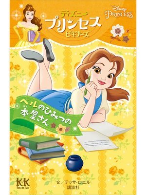 cover image of Ｄｉｓｎｅｙ　ＰＲＩＮＣＥＳＳ　ディズニープリンセスビギナーズ　ベルのひみつの本屋さん